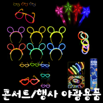 콘서트 유치원 어린이집 행사 파티 야광 머리띠 안경 하트안경 팔찌 LED 야광봉 손목밴드, LED야광봉, 옐로우