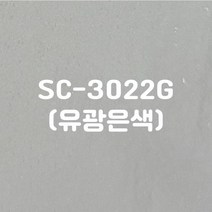 이지픽스 울트라시트 옥외 비조명 외부용 단색 유광 칼라시트, SC-3022G(유광은색)
