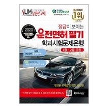 2023 기분파 정답이 보이는 운전면허 필기 학과시험문제은행 (1종.2종 공통) / 에듀웨이(주)/ 비닐커버 책표지 안함 / / 사은품 /, 비닐커버 책표지 함