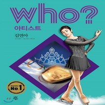 새책-스테이책터 [Who 김연아] -오영석 지음 라임 스튜디오 그림 김민선 외 감수, Who 김연아