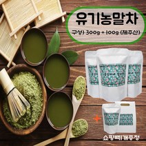 유기농 말차 제주산100g 3개 구매시1개 더 몸에 좋은 프리미엄 가루 분말 라떼 선물