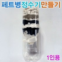 [AJZ_0643665] 페트병 정수기 1인용 과학실험교구 물정화실험 과학실험 페트병정수기 페트병정수기만들기