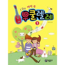 I DO 아이 두 우쿨렐레 1, 아름출판사, 염인정