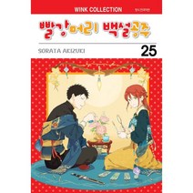 빨강머리 백설공주, 25권, 서울미디어코믹스