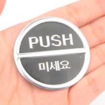미세요 표지판 미니50mm 원형스티커 문구 push 표시 출입문 손잡이 고리 안내 알림 미시오미세요 표지판 미
