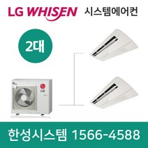LG전자휘센시스템에어컨2대인천가정용아파트설치비용별도