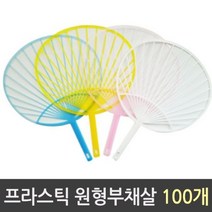 원형부채살 프라스틱 100개 _ 999763EA, 쿠팡 본상품선택