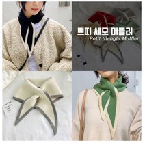 쁘띠 세모 니트 머플러 7color / 목도리 스카프