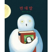 반대말 - 2013개정 2학년 국어교과서(3-가) 수록도서 (양장), 보림