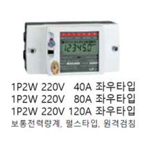 [LS ELECTRIC][LS산전] 전자식 전력량계 단상2선식220V40A 좌우 LD1210DRM-040L S(R/L) 대체품 1P2W 220V 40A 좌우 LS전력량계 LS계량기