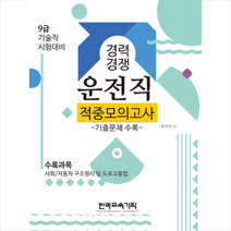 한국교육기획 2021 경력경쟁 운전직 적중모의고사 스프링제본 2권 (교환&반품불가)