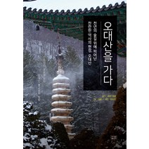 오대산을 가다:천년의 숲길 위에 피어난 찬란한 역사의 현장 오대산, 조계종출판사, 자현