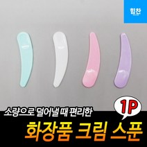 화장품 수분 크림 스푼 스틱 미니 주걱 스패츌러 소분 도구 미용 재료 용품 X10