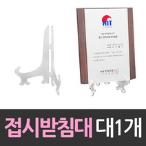상패 상장진열 접시받침대 대형 1개 받침대/아크릴/트로피/상장/상패