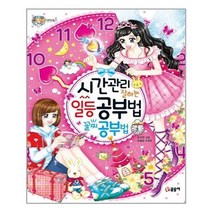 [글송이]시간관리 잘하는 일등 공부법 꼴찌 공부법, 없음