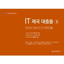 IT 제국 대충돌. 2:세계 글로벌IT기업들을 이길 수 있는 3가지 기술, 미래유망기술연구원, 김들풀이제은