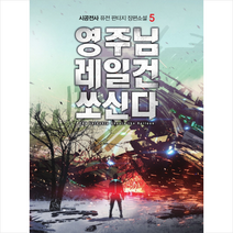 영주님 레일건 쏘신다 5, 시공전사