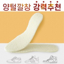 따뜻한 컷팅 양털깔창 방한용 털깔창 뽀글이 인솔