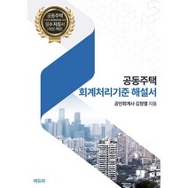 공동주택+아파트 회계처리기준과 세무, 김병기(저),대한세무협회, 대한세무협회