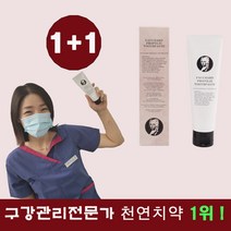 더알리오 구강관리전문가 천연치약 120g (1+1) 유기농 천연치약 입냄새 구취제거 임산부 시린이 충치제거