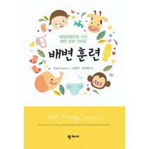배변 훈련:발달장애아를 위한 배변 훈련 가이드, 학지사, Frank Cicero 저/정경미,신나영 공역