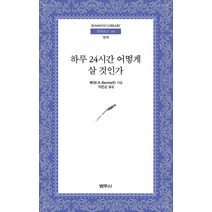 하루 24시간 어떻게 살 것인가, 범우사