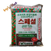 스페셜 혼합토 관엽 및 다육이 다용도용 코코피트 분갈이용토 분갈이 흙 8리터 관엽용 다육이용 케이스스탁