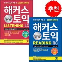 2023 최신판 해커스 토익 LC 리스닝+RC 리딩 토익 기본서 세트 + 토익봉투모의고사 증정 $