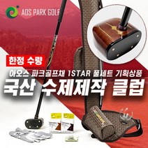 아오스 국산 수제제작 파크골프채 1STAR 풀세트 (파크골프채 + 골프백 + 파우치 + 골프공 + 골프장갑 +볼마커) / 좌타 맞춤제작 가능, 네이비세트/남성23