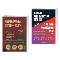 윌리엄 오닐의 이기는 투자 + 1000개 기업 탐방으로 알게 된 수익 내는 주식 투자의 원칙 (전2권)