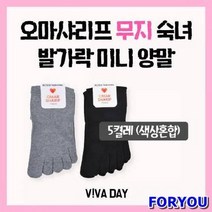 ForU637 발가락 미니 색상혼합 5개 여자발가락양말 양말 여자양말 베이직양말