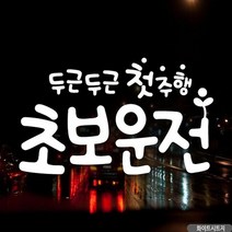 자동차스티커 두근두근첫주행 초보운전 화이트
