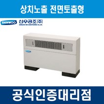 [신우공조] 팬코일유니트 상치노출 전면토출형 SFC-20F, 우배관