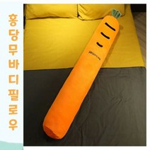 빅사이즈 홍당무 바디필로우 롱베개 베개 죽부인 침구류 160cm, 단품