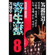 기생수 8, 학산문화사