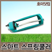 호미닷컴 스마트 스프링쿨러