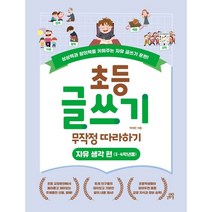 초등 글쓰기 무작정 따라하기: 자유 생각 편(3 4학년용):상상력과 창의력을 키워주는 자유 글쓰기 훈련!, 길벗스쿨