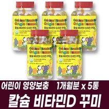 씹어먹는 꾸미 키즈 칼슘 비타민D 어린이 구미젤리 치아 뼈 관리