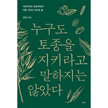 누구도 토종을 지키라고 말하지는 않았다:사라져가는 토종씨앗과 이를 지키는 농부들 삶, 렛츠북, 누구도 토종을 지키라고 말하지는 않았다, 강희진(저),렛츠북,(역)렛츠북,(그림)렛츠북