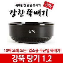 강뚝 깨뚝 업소용 뚝배기모음전 (오래쓸 수 있는 무흡수 뚝배기), 1개, 강뚝 탕기 1.2