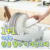 1+1 대용량 그릇 정리대 물빠짐 회전 식기 건조대 11 설거지 원룸 필수품 건조대1단 설겆이 싱크대 접시, 화이트+그레이