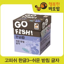 [행복한바오밥] 고피쉬 한글3 쉬운 받침 글자 [보드게임/카드게임/학습보드게임/장난감/완구, 제품선택:고피쉬 자음모음