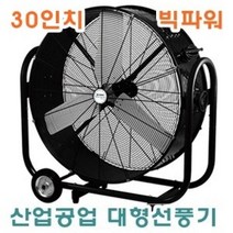 기타 빅파워_산업공업대형선풍기 30인치, 단품, 상세페이지 참조