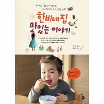 이노플리아 한비네 집 맛있는 이야기, One color | One Size@1