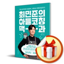 최민준의 아들코칭 백과 책 빠른배송/사은품증정