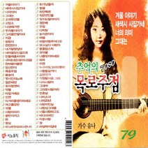 USB정품 추억의7080목로주점/가수유나/겨울이야기/새색시시집가네/너의의미