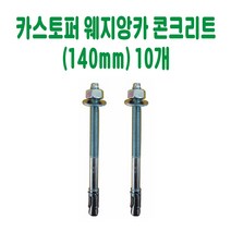카스토퍼 웨지앙카 콘크리트(140mm) (10개) 데크범퍼 주차블럭 주차범퍼 주차스토퍼 주차스톱바 주자방지턱 주차턱 건설안전용품 도로안전용품 주차장안전용품 안전용품, 10개