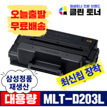 삼성토너 MLT-D203L 재생토너 MLT-D203E SL-M3320ND 3370 3820 3870 4020 D DW ND FD 정품생산, 5,000매용--MLT-D203L 완제품X2개
