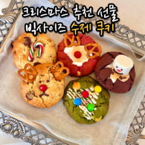 수제 르뱅 쿠키 선물 포장 세트 호텔 답례품 크리스마스 어린이집 생일 파티 디저트 연말연시 선물용 3종 5종 8종, 옵션08