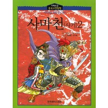 사마천(사기) 2, 한국셰익스피어